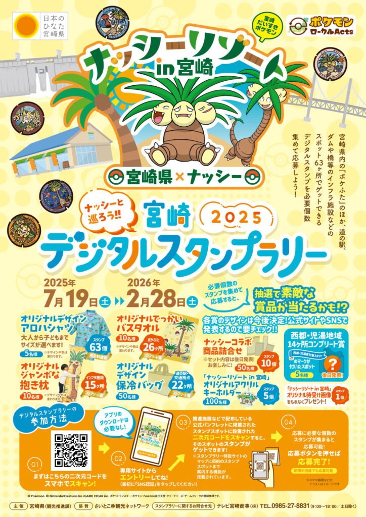 のべおか道の駅３駅（道の駅北川はゆま、道の駅北浦、道の駅北方よっちみろ屋）は「ナッシーリゾートin宮崎　ナッシーと巡ろう！！宮崎２０２５デジタルスタンプラリー」のスポットです。