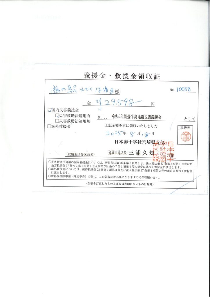 「令和６年能登半島地震義援金」ご協力のお礼（１２回目）