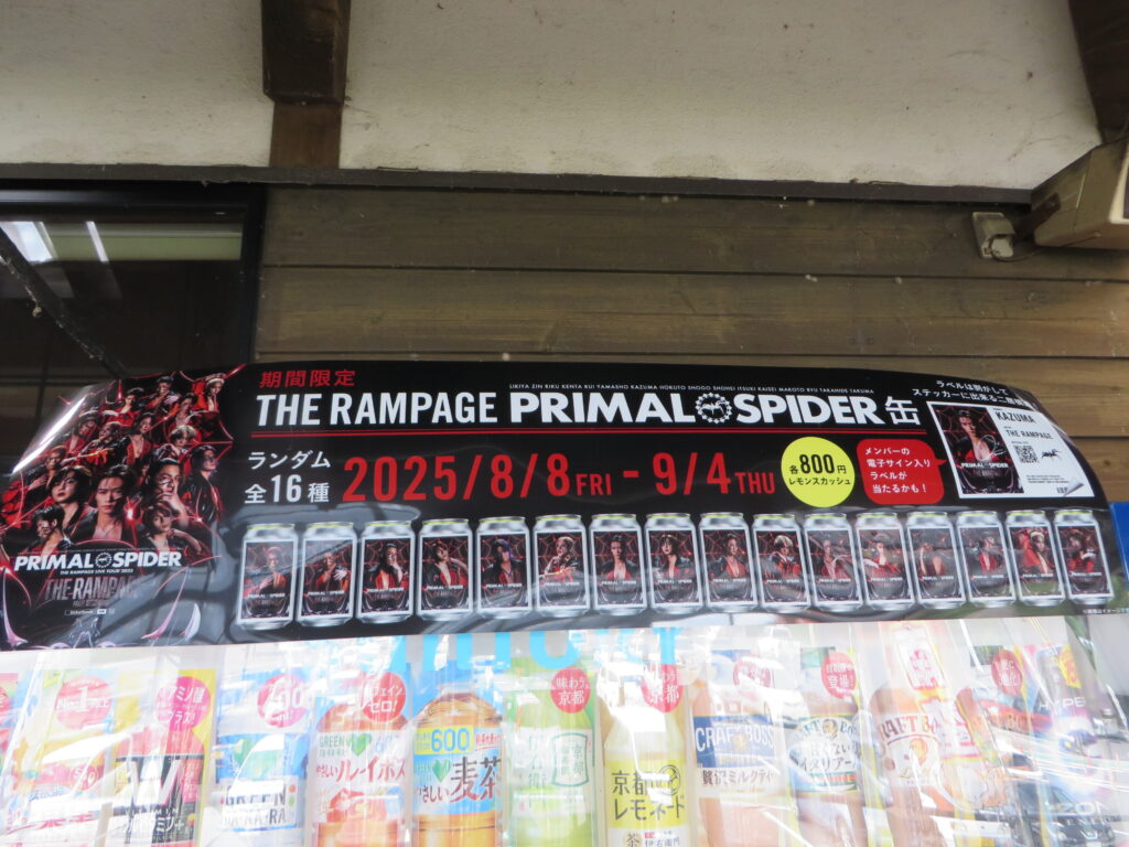 「道の駅北川はゆま」（宮崎県延岡市）は『THE RAMPAGE LIVE TOUR 2025』の開催を記念して、”PRIMAL SPIDER”オリジナルラベル缶が販売される全国のサントリー自販機200箇所の内の1カ所です！！（現在売り切れ中）
