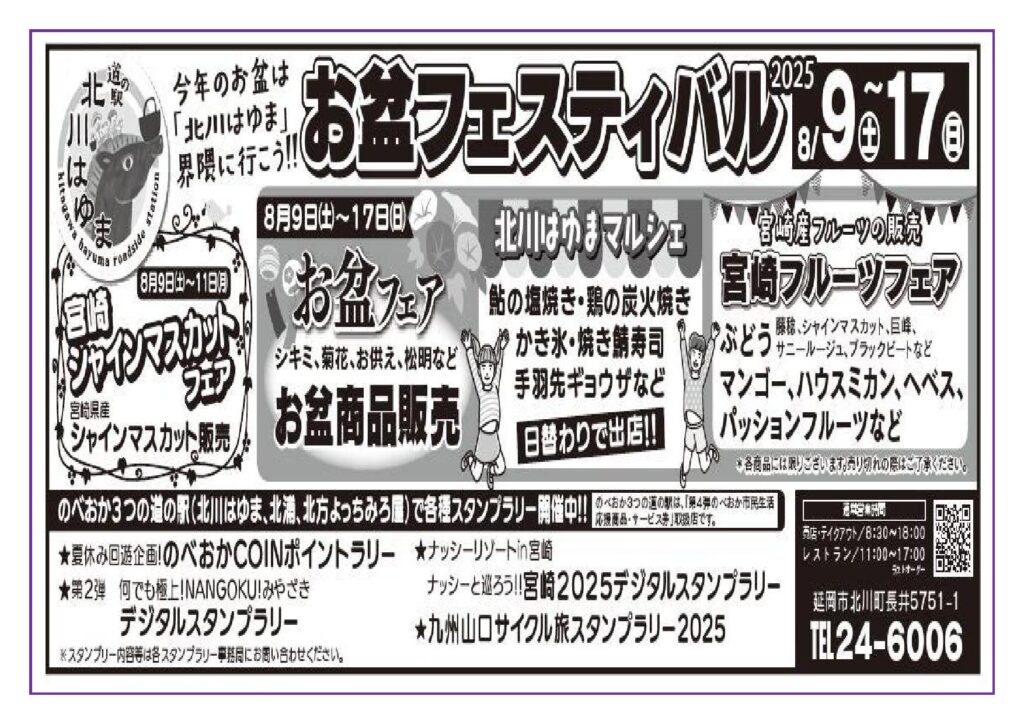今年のお盆は「北川はゆま」界隈に行こう！！「道の駅北川はゆま　お盆フェスティバル２０２５」