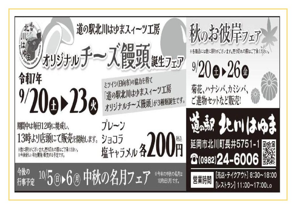 「道の駅北川はゆま　スィーツ工房　オリジナルチーズ饅頭誕生フェア」＆「秋のお彼岸フェア」開催します！！