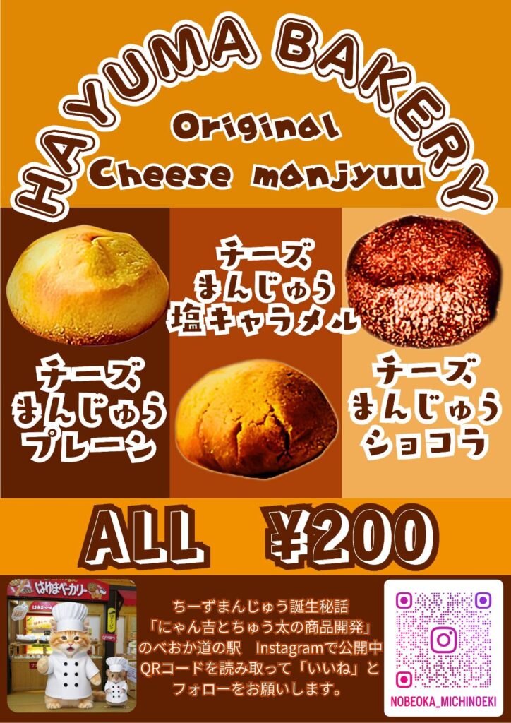 道の駅北川はゆまスィーツ工房オリジナル商品「はゆまチーズ饅頭」絶賛販売中！！
