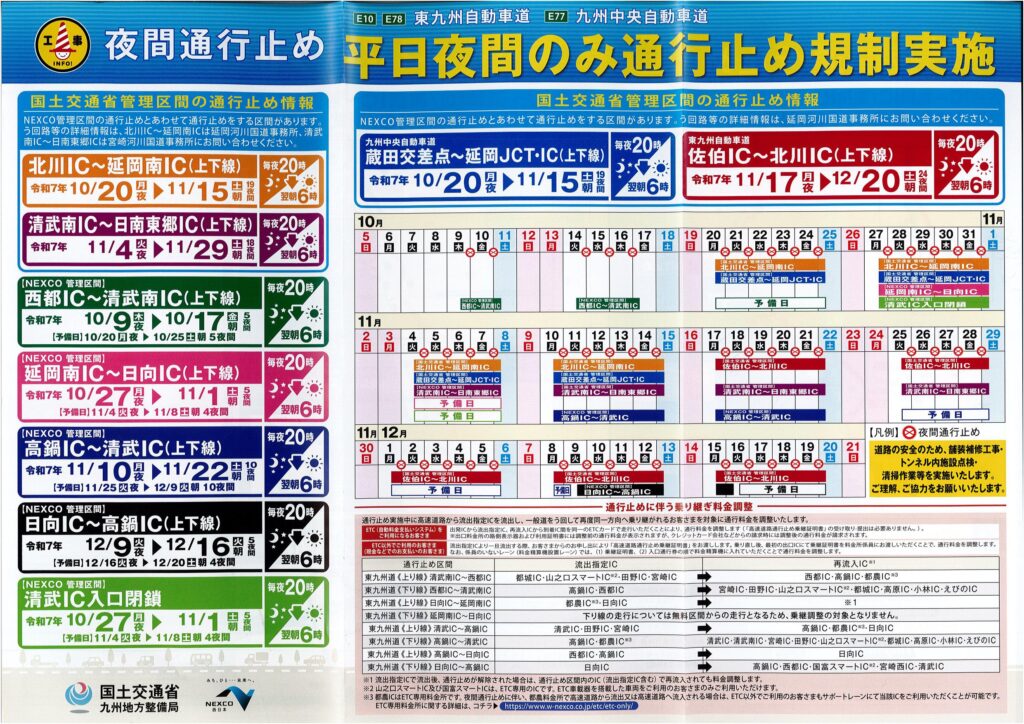 令和７年１０月～１２月「延岡市内関係　東九州自動車道・九州中央自動車道」平日夜間通行止め情報