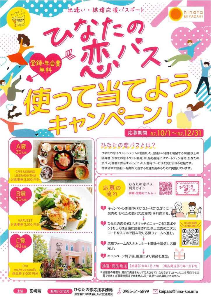 「ひなたの恋パス」使って当てようキャンペーン！