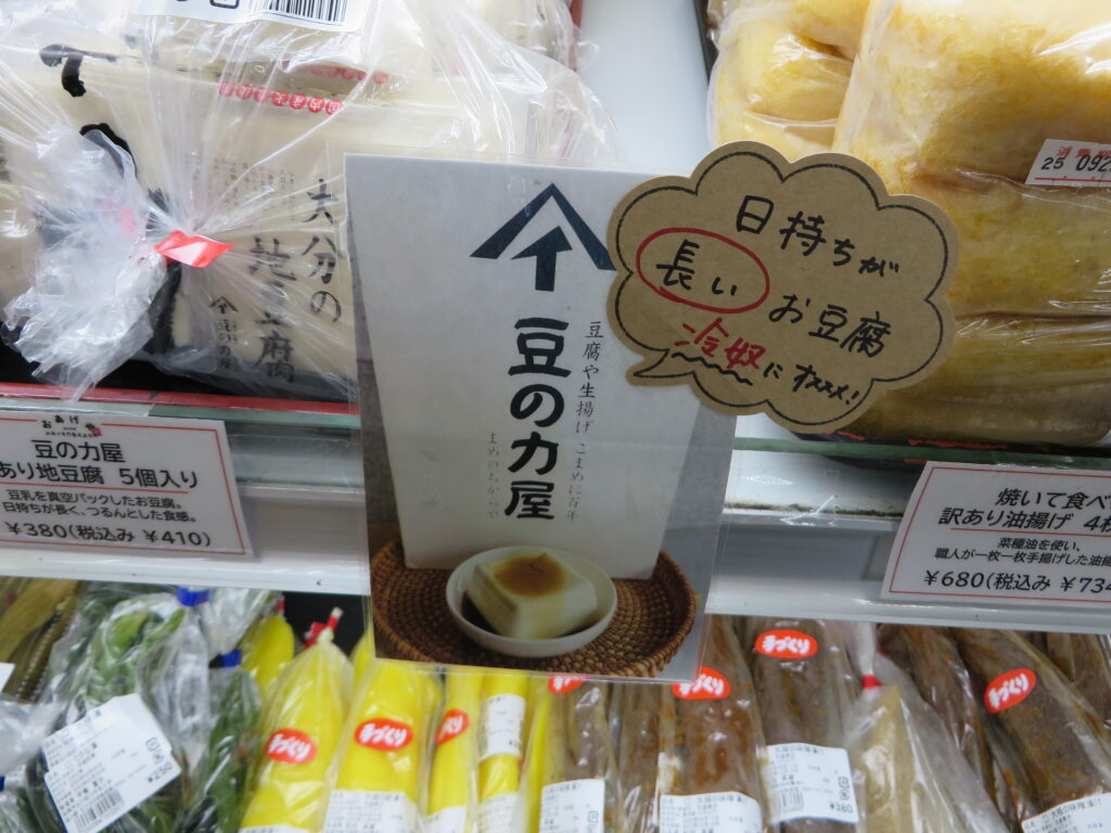 道の駅北川はゆま　物産売店で「豆の力屋　いづみ産業」の豆腐・油揚げの販売を開始しました！！