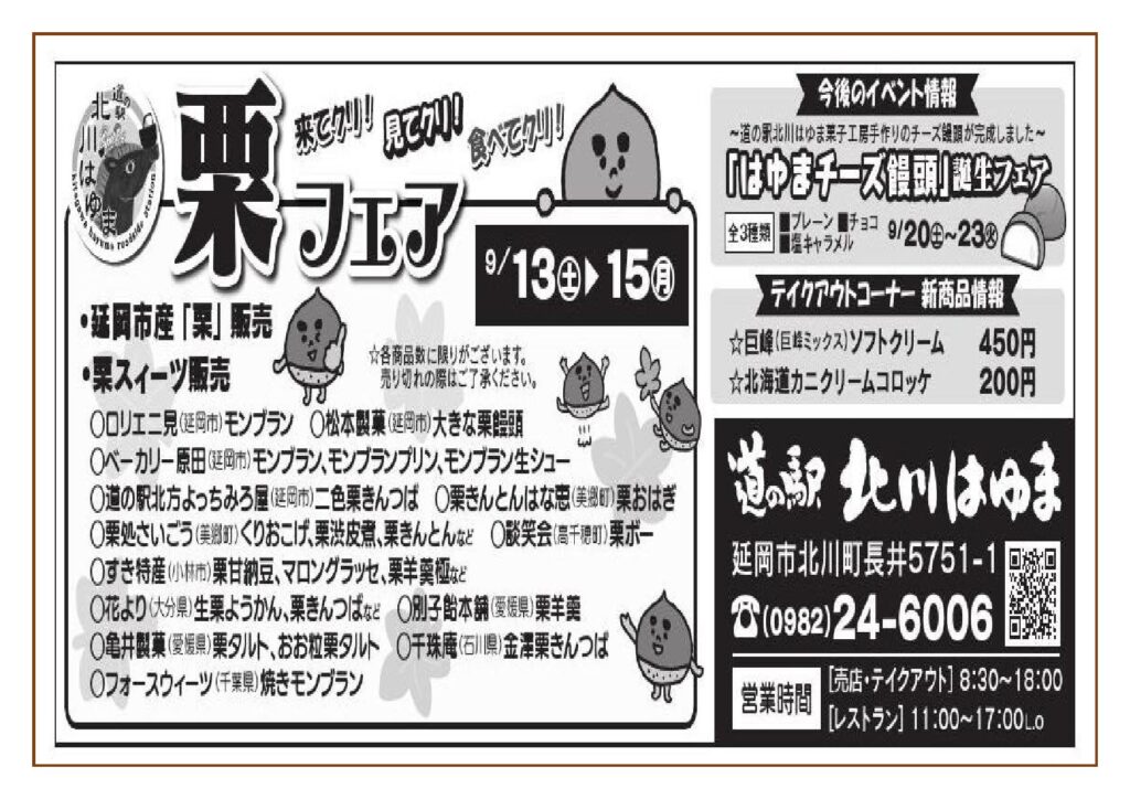 来て栗！見て栗！食べて栗！！「道の駅北川はゆま　栗フェア」