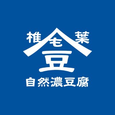 「道の駅北川はゆま」では椎葉村（宮崎県東臼杵郡）の名店「豆腐の盛田屋」商品を販売することとなりました！！
