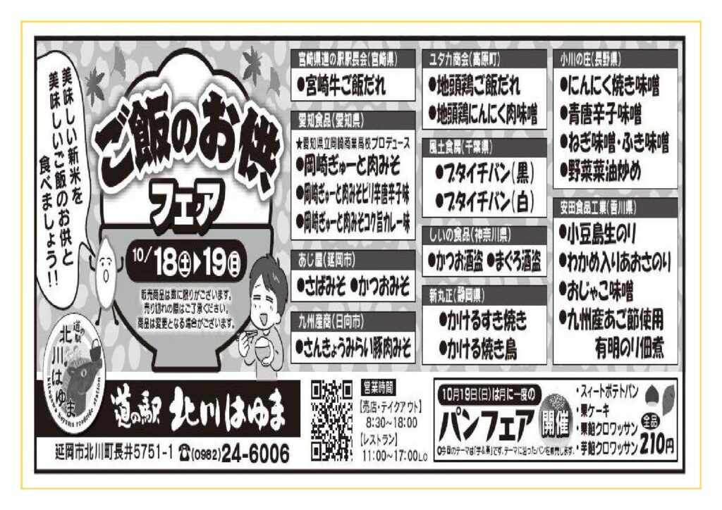 美味しい新米を美味しいご飯のお供と食べましょう！　「ご飯のお供フェア」開催します！！