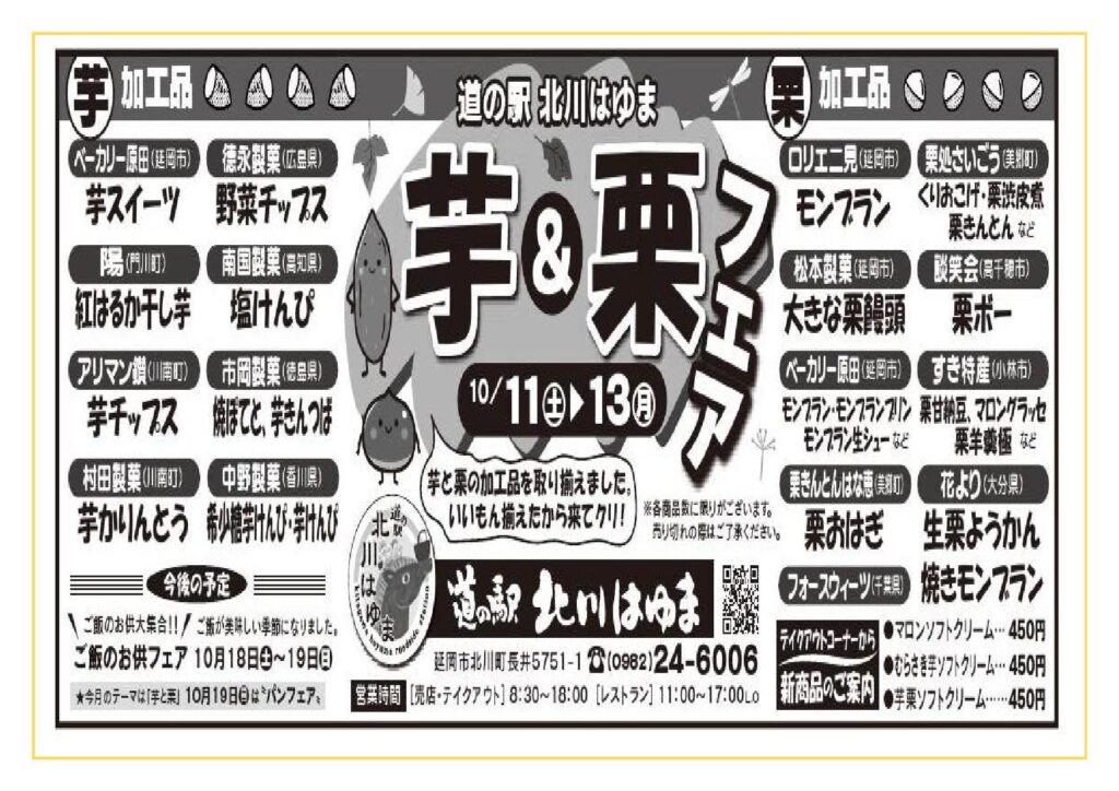 芋と栗の加工品を取り揃えました。いいもん揃えたから来てクリ！！　「道の駅北川はゆま　芋＆栗フェア」！！