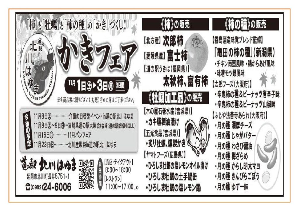「柿」と「牡蠣」と「柿の種」の「かき」づくし　「道の駅北川はゆま　かきフェア」開催します！！