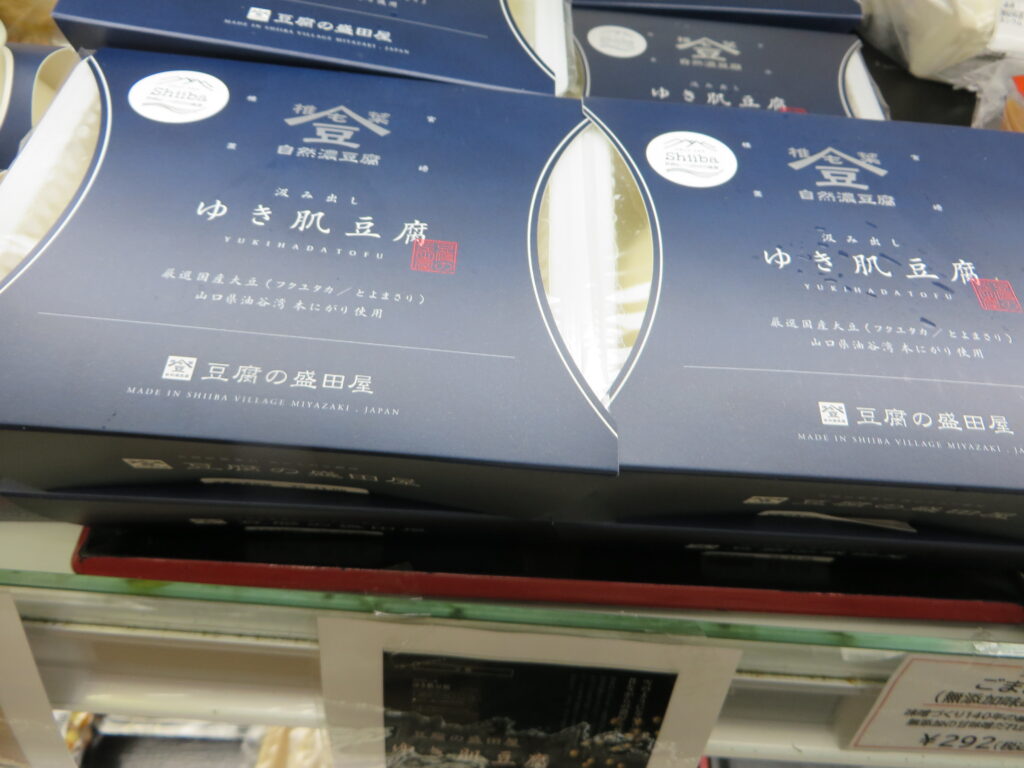 「道の駅北川はゆま」では宮崎県椎葉村の名店「豆腐の盛田屋」の「ゆき肌豆腐」、「ゆき肌豆乳」の販売を開始しました。