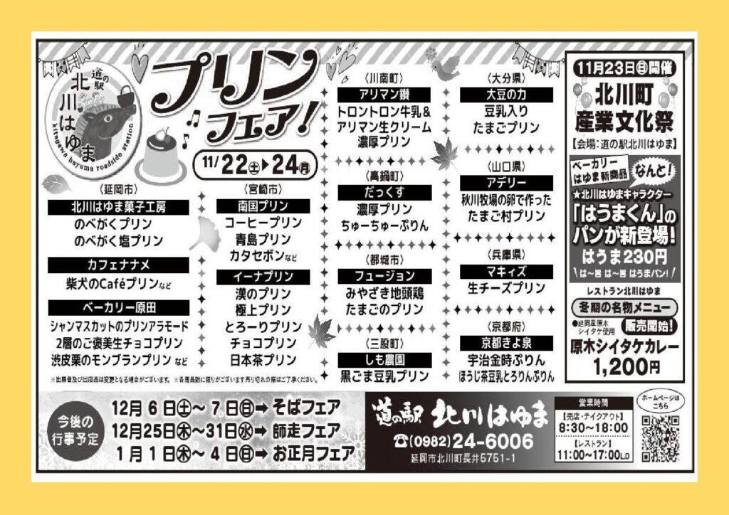 「道の駅北川はゆま　プリンフェア」開催します！！