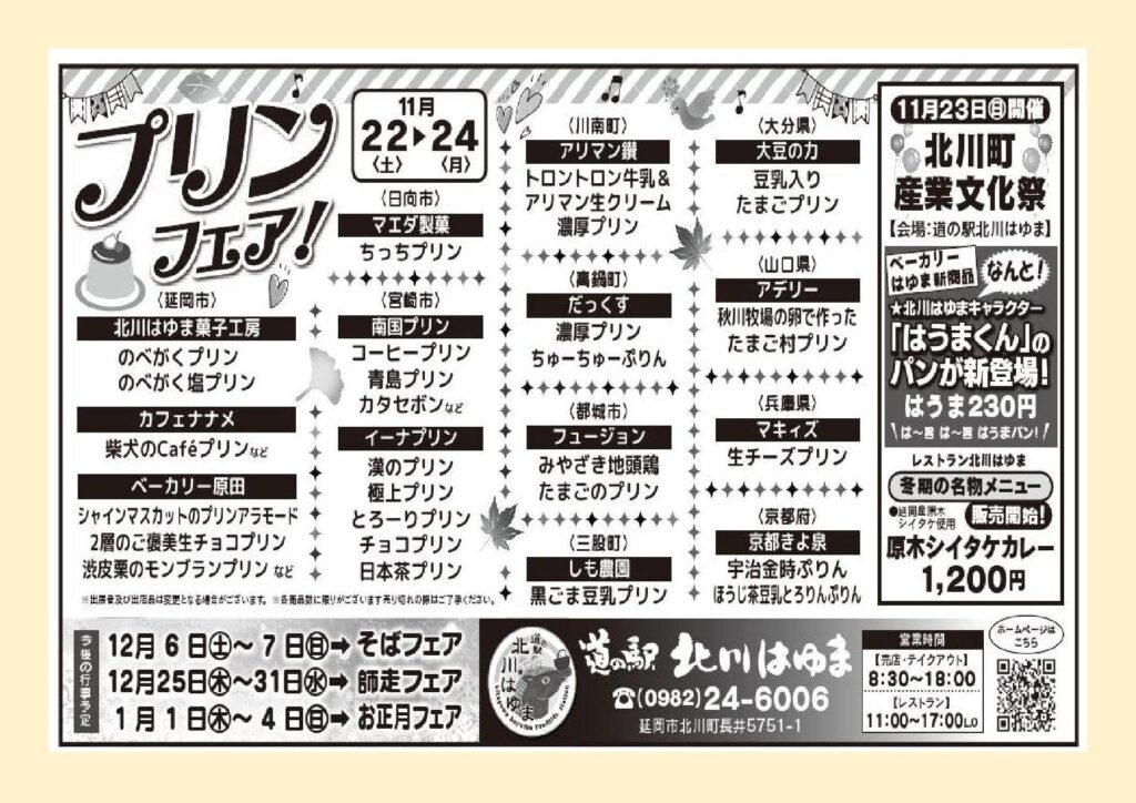 「道の駅北川はゆま　プリンフェア」追加参加店！！（マエダ製菓（日向市）　ちっちプリン）
