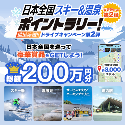 「道の駅北川はゆま」は「日本全国スキー＆温泉ポイントラリー」参加駅です。