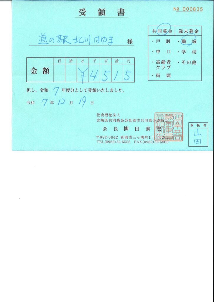 「道の駅北川はゆま」より「赤い羽根共同募金」のご報告（令和7年12月23日）