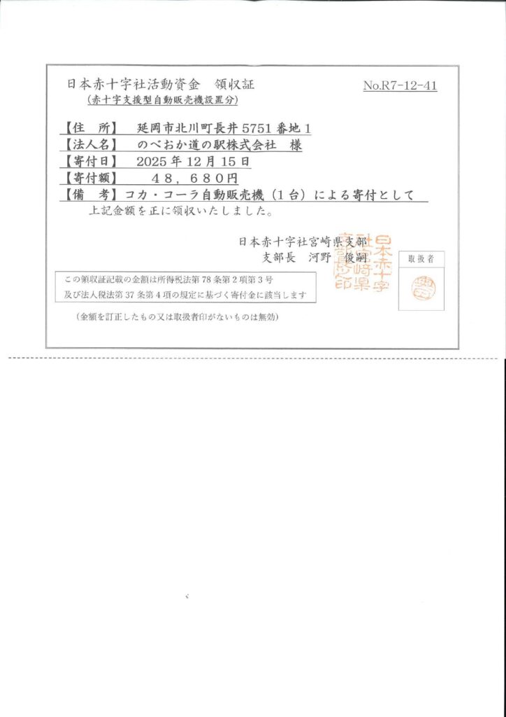 「道の駅北川はゆま」より「赤十字活動資金支援」のご報告（令和7年12月26日）