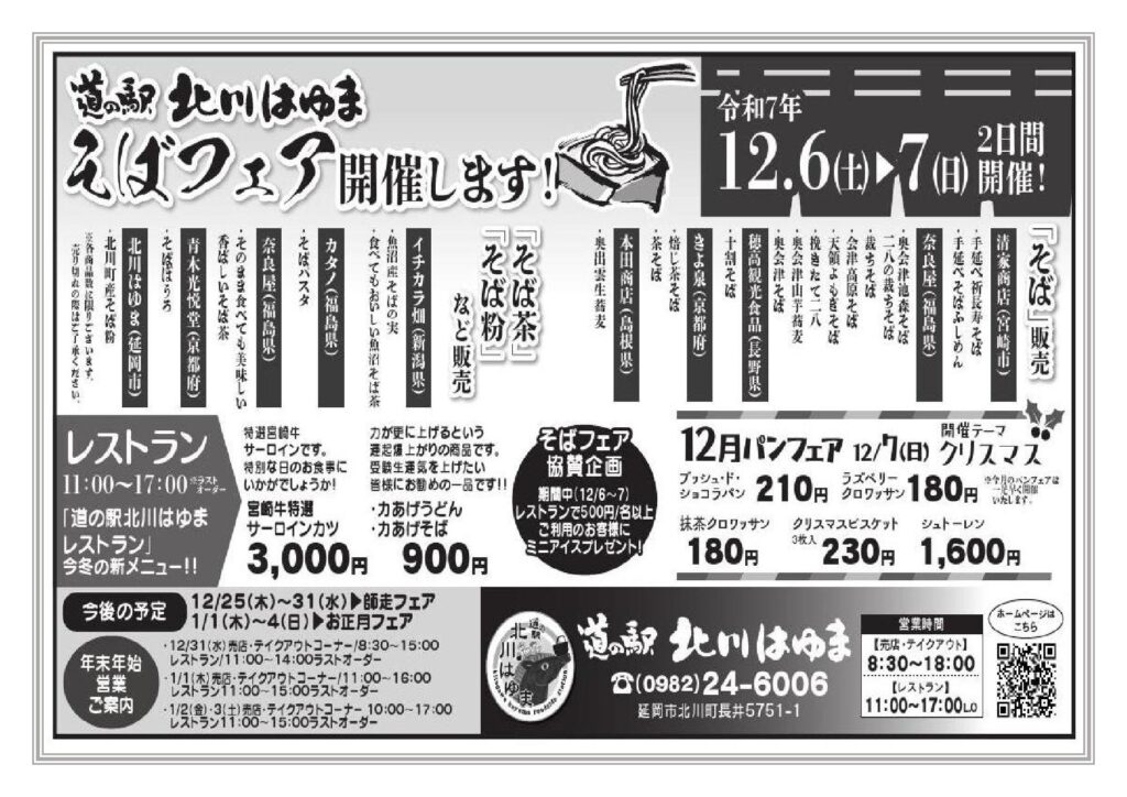 「道の駅北川はゆま　そばフェア」開催します！！