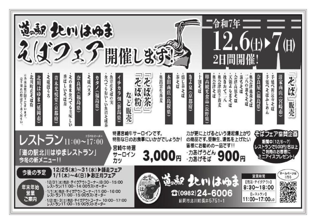 「道の駅北川はゆま　そばフェア」開催します！！
