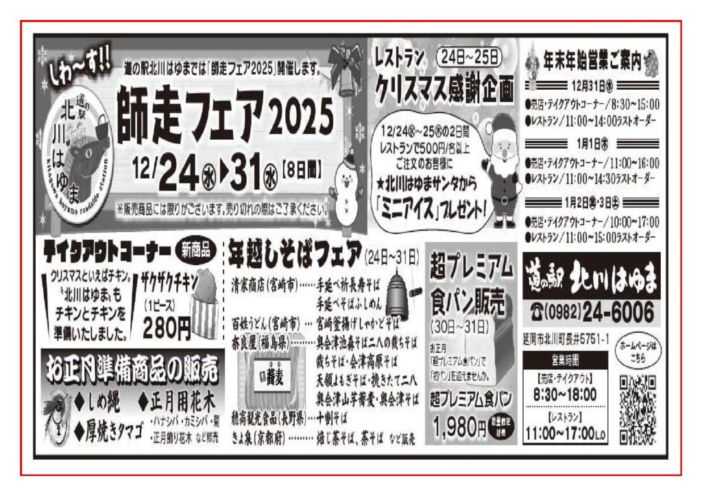しわ～す！！　道の駅北川はゆまでは「師走フェア２０２５」開催します！！