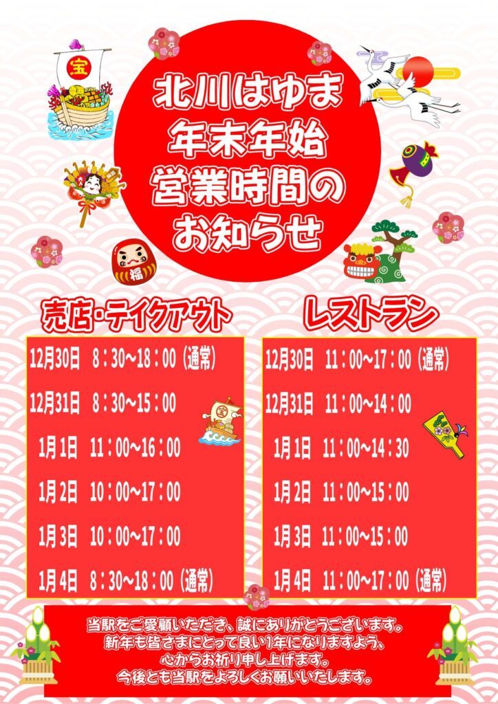 本日（令和7年12月31日（水））の「道の駅北川はゆま」営業時間ご案内