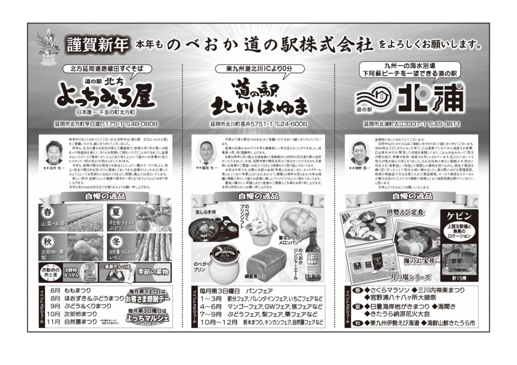 「道の駅北川はゆま」から新年のご挨拶
