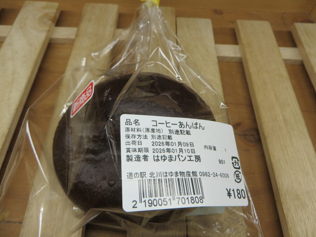 「道の駅北川はゆま　ベーカリー」から令和８年１月新商品のご紹介！！
