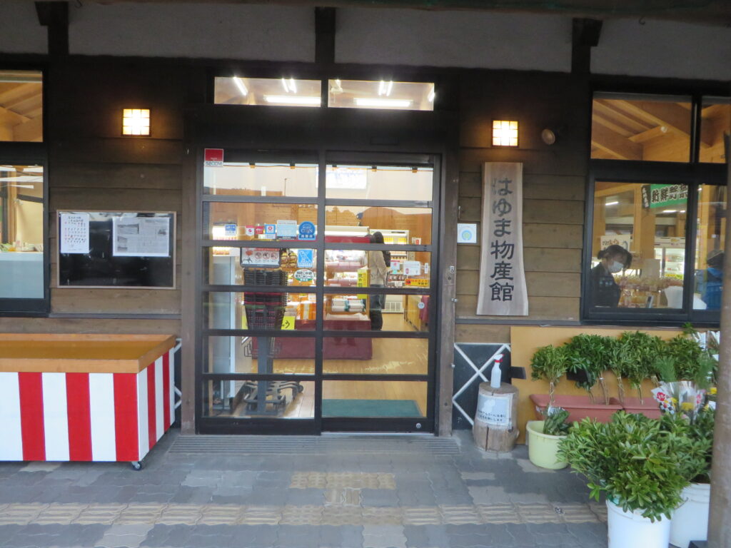 「道の駅北川はゆま」から工事のご案内（令和８年１月１３日（火））