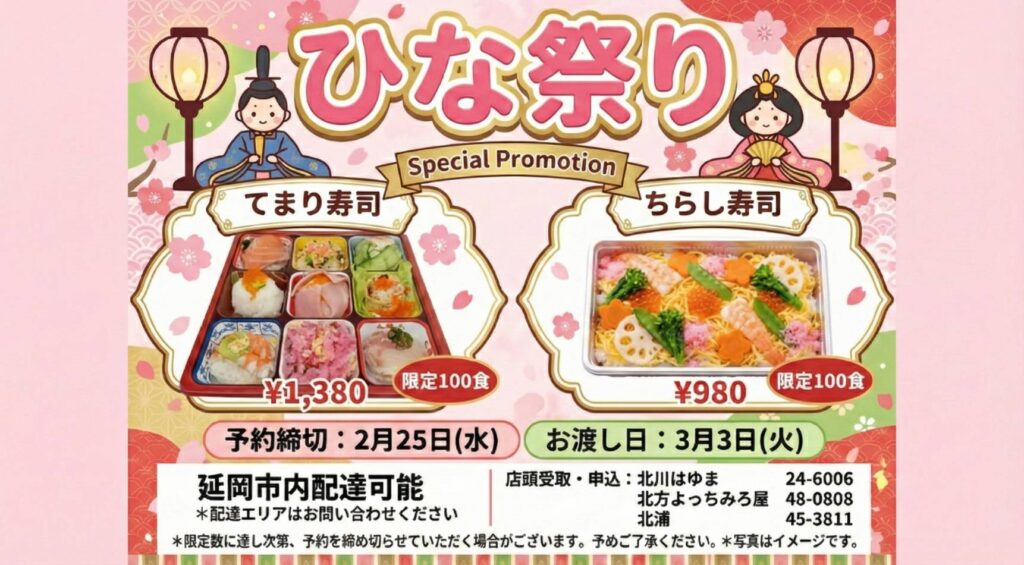 「道の駅北川はゆま　ひな祭り」手まり寿司＆ちらし寿司予約受注配達販売のご紹介（のべおか道の駅・令和８年２月１４日（土））