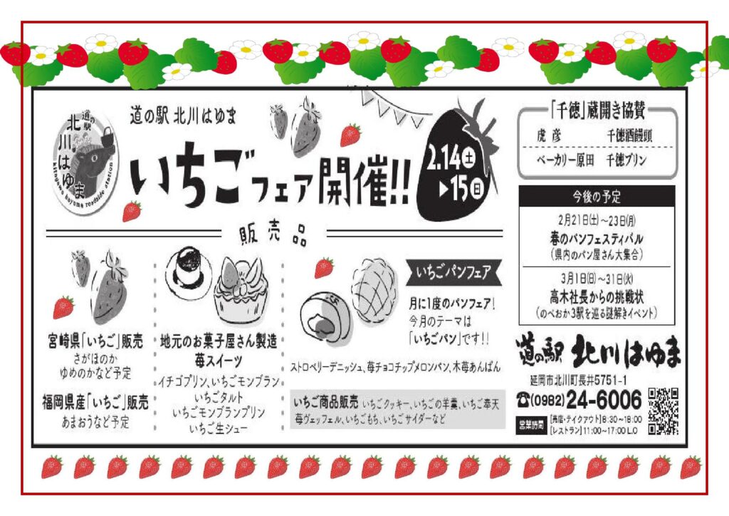 「道の駅北川はゆま　いちごフェア」開催します！（期日：令和8年2月14日（土）～15日（日））