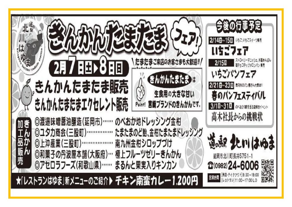 「道の駅北川はゆま　きんかんたまたまフェア」～きんかんたまたまは生食用の大きな甘い宮崎ブランドのきんかんです。たまたまご来店のお客さまも大歓迎！！～