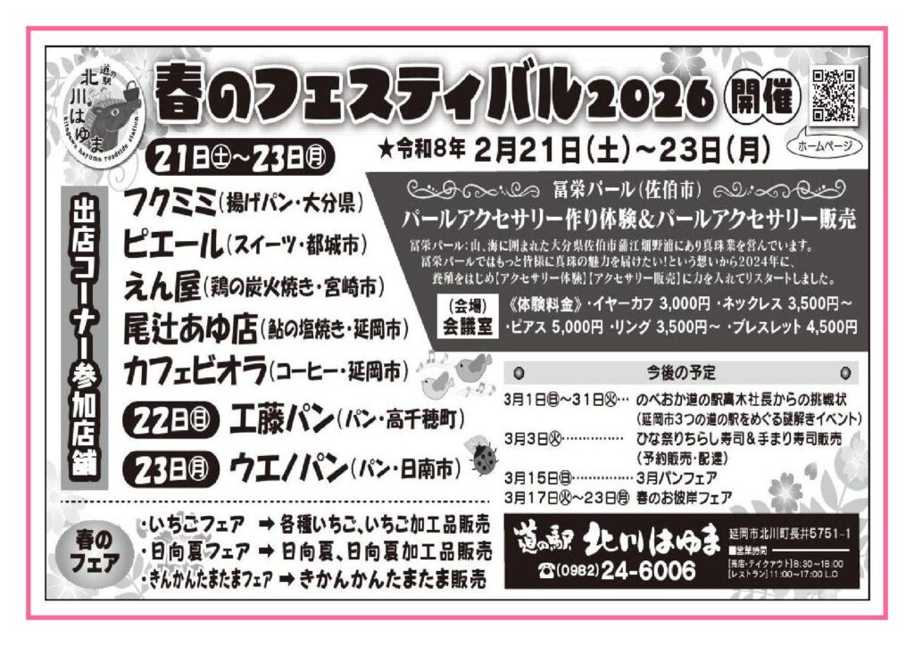 「道の駅北川はゆま　春のフェスティバル２０２６」開催（令和８年２月２１日（土）～２３日（月））