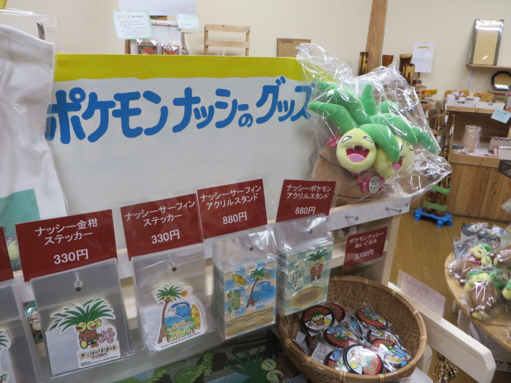 「道の駅北川はゆま　物産売店」から「宮崎だいすきポケモン　ナッシー」グッズ販売を開始しました！！（道の駅北川はゆま）