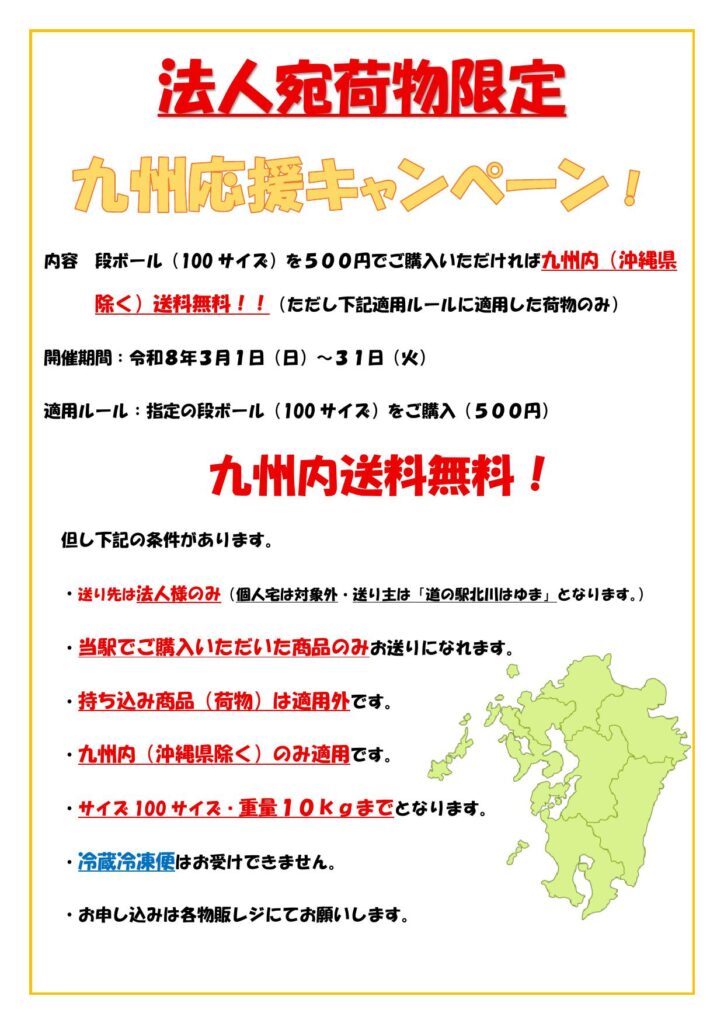 「道の駅北川はゆま　九州応援キャンペーン」（送り先が九州内の法人限定）！！