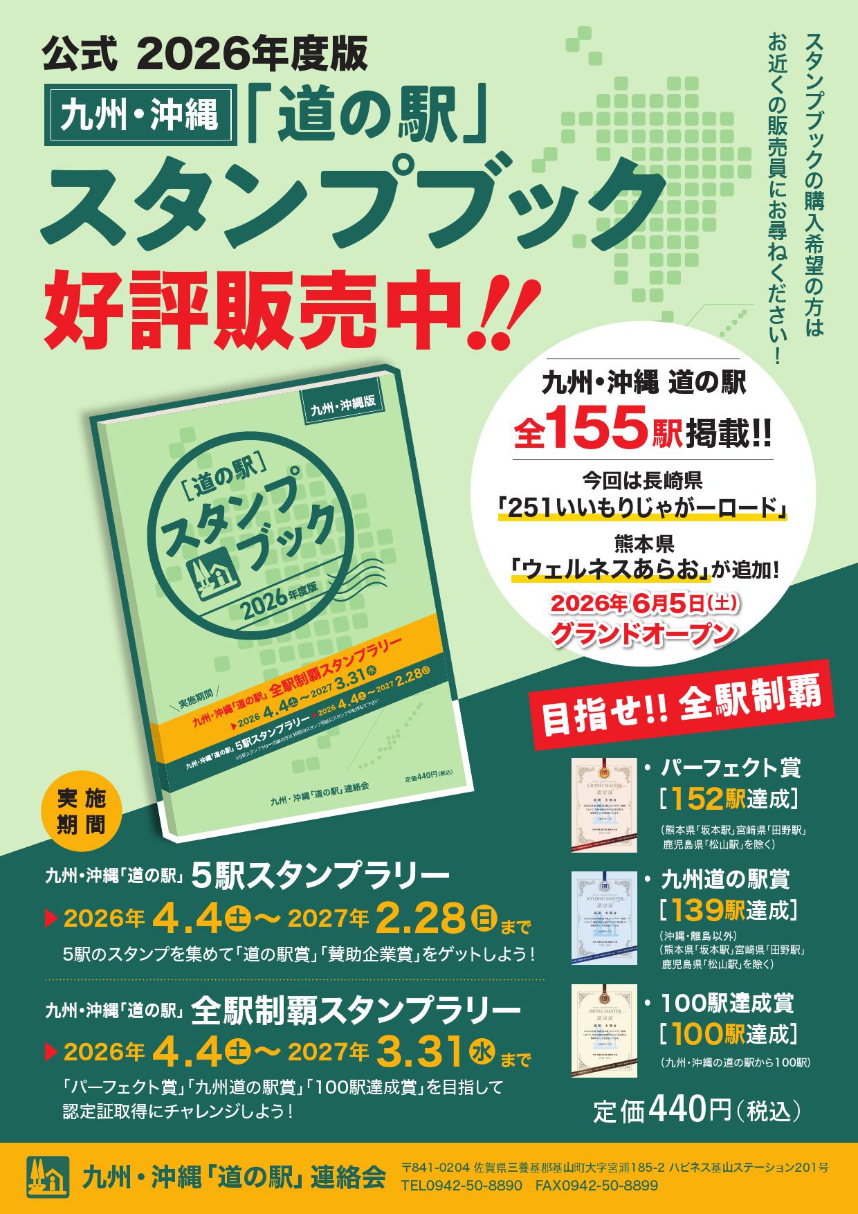 ２０２６年度版「九州・沖縄「道の駅」スタンプブック」のべおか３つの道の駅（道の駅北川はゆま・道の駅北浦・道の駅北方よっちみろ屋）で販売中！！