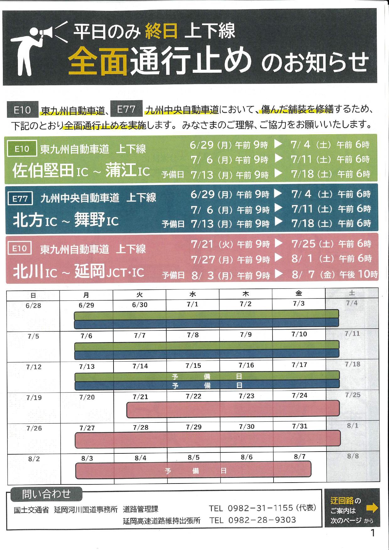 「道の駅北川はゆま」から東九州自動車道・九州中央自動車道「全面通行止め」のご案内（令和８年６月～８月間）
