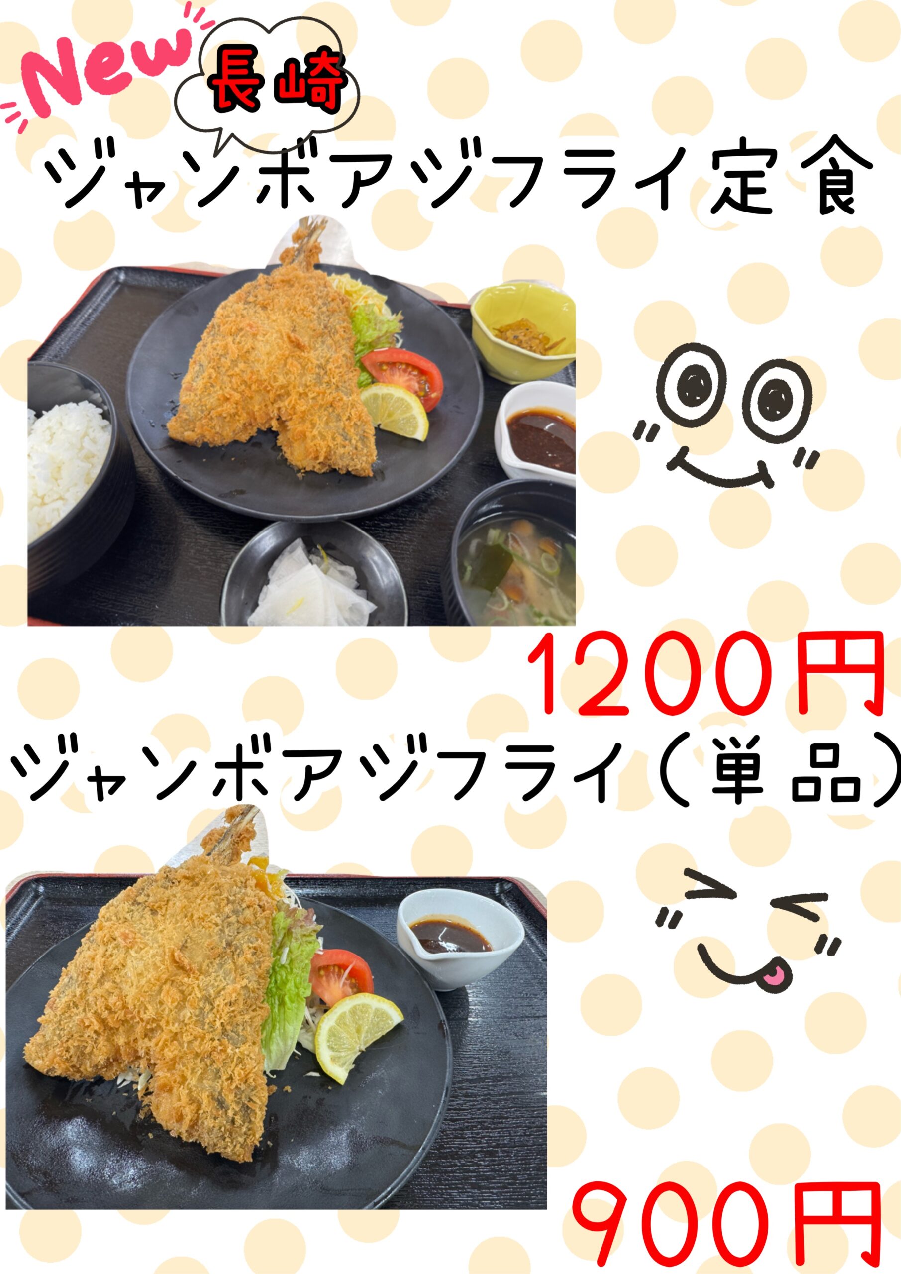「長崎ジャンボアジフライ定食」新登場！！
