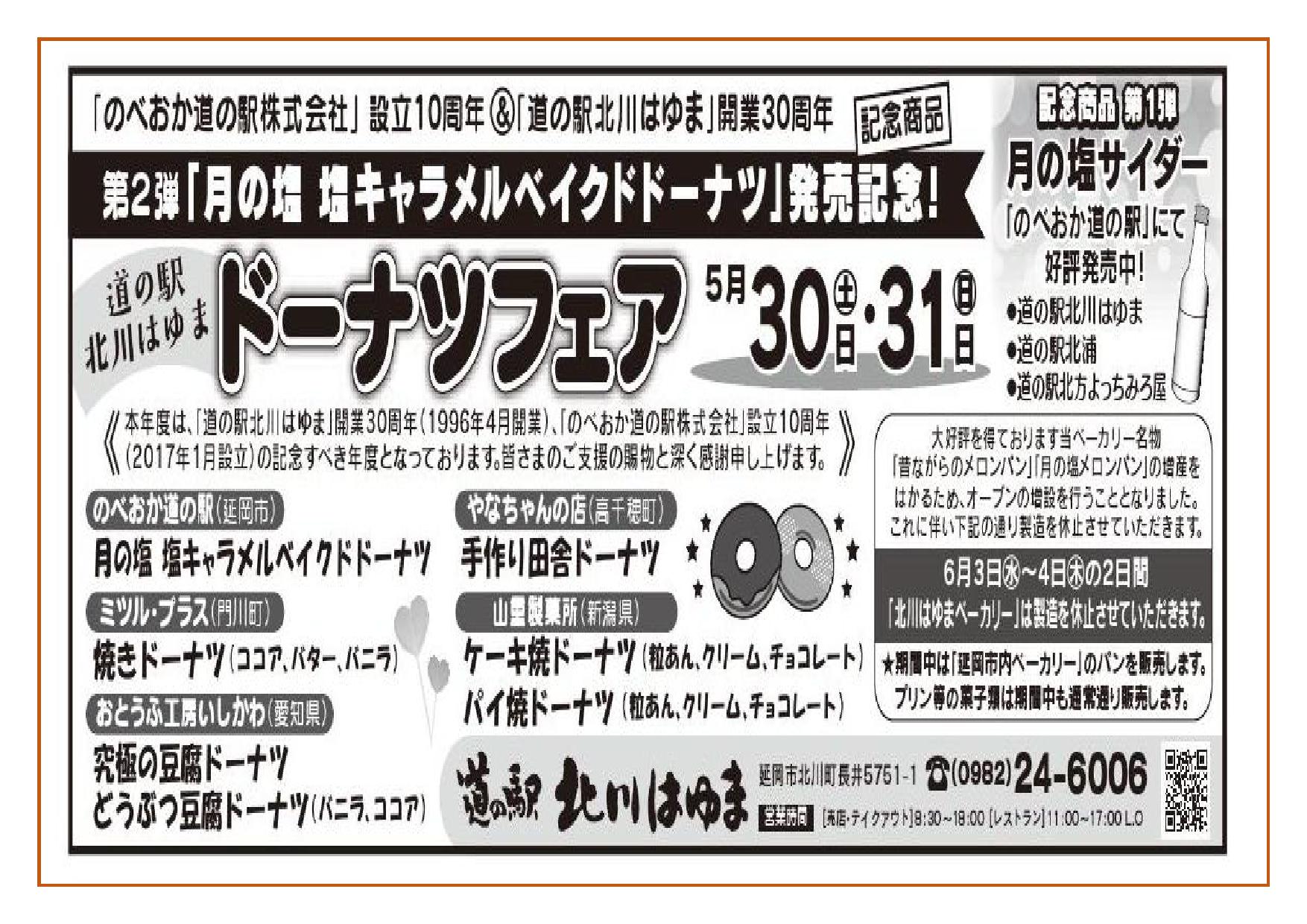 「のべおか道の駅株式会社」設立１０周年＆「道の駅北川はゆま」開業３０周年記念商品第２弾「月の塩　塩キャラメルベイクドドーナツ」発売記念「道の駅北川はゆま　ドーナツフェア」開催します！！