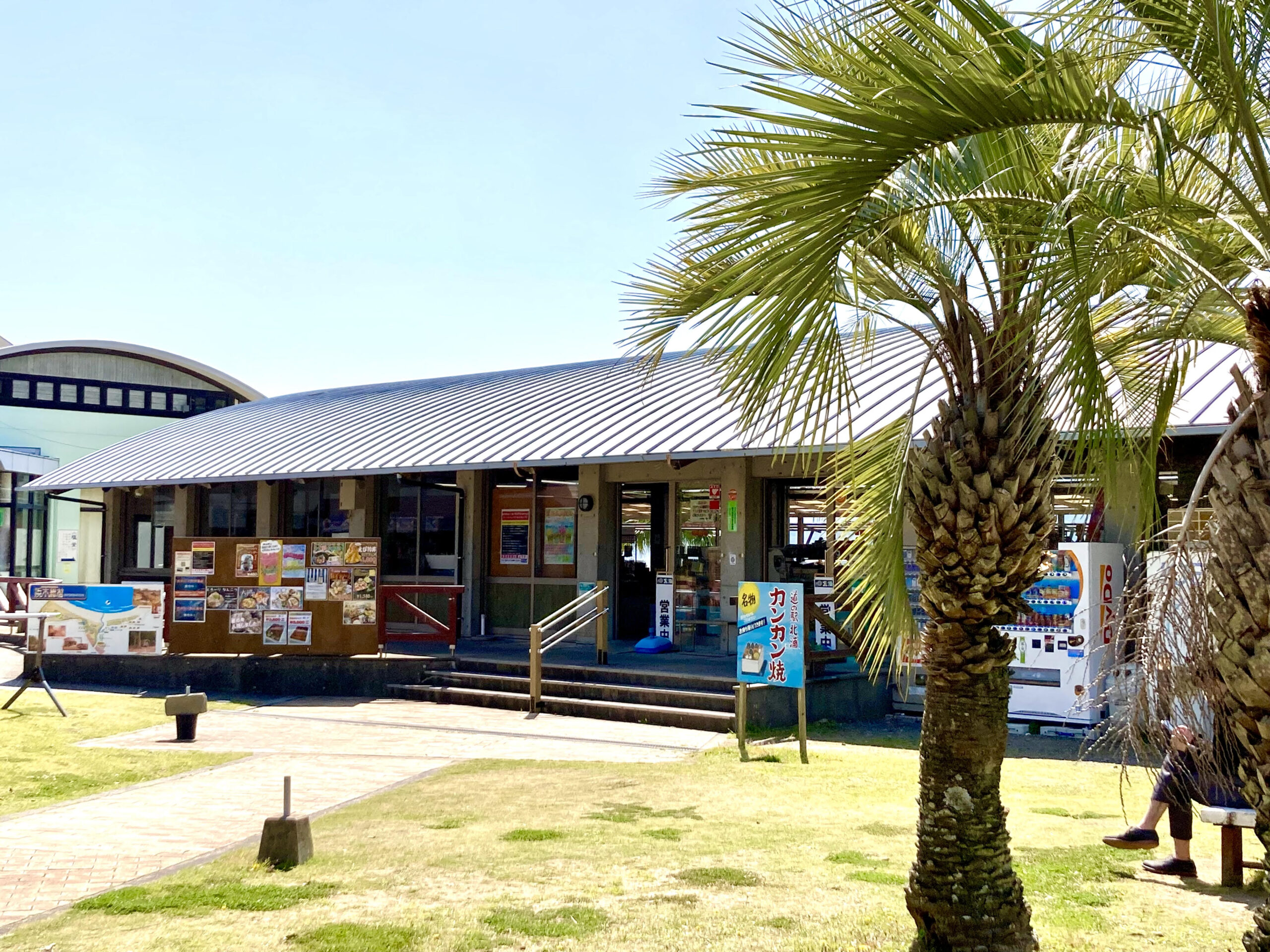 「のべおか道の駅」（道の駅北川はゆま、道の駅北浦、道の駅北方よっちみろ屋）本日（令和８年６月２日（火））の閉店時間ご案内