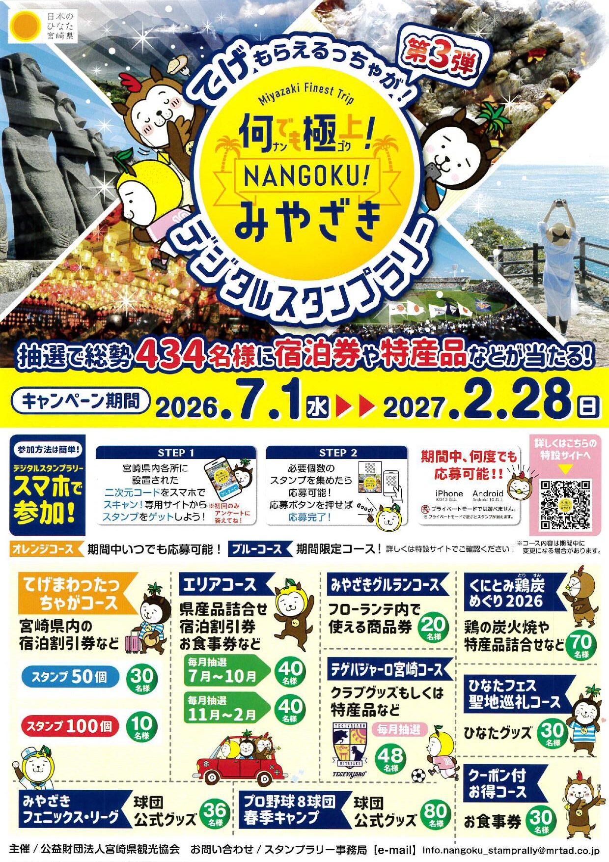「道の駅北川はゆま」及び「道の駅北川はゆまレストラン」、「道の駅北浦」、「道の駅北方よっちみろ屋」の４施設は「何でも極上！NANGOKU!みやざき　デジタルスタンプラリー」参加施設です。