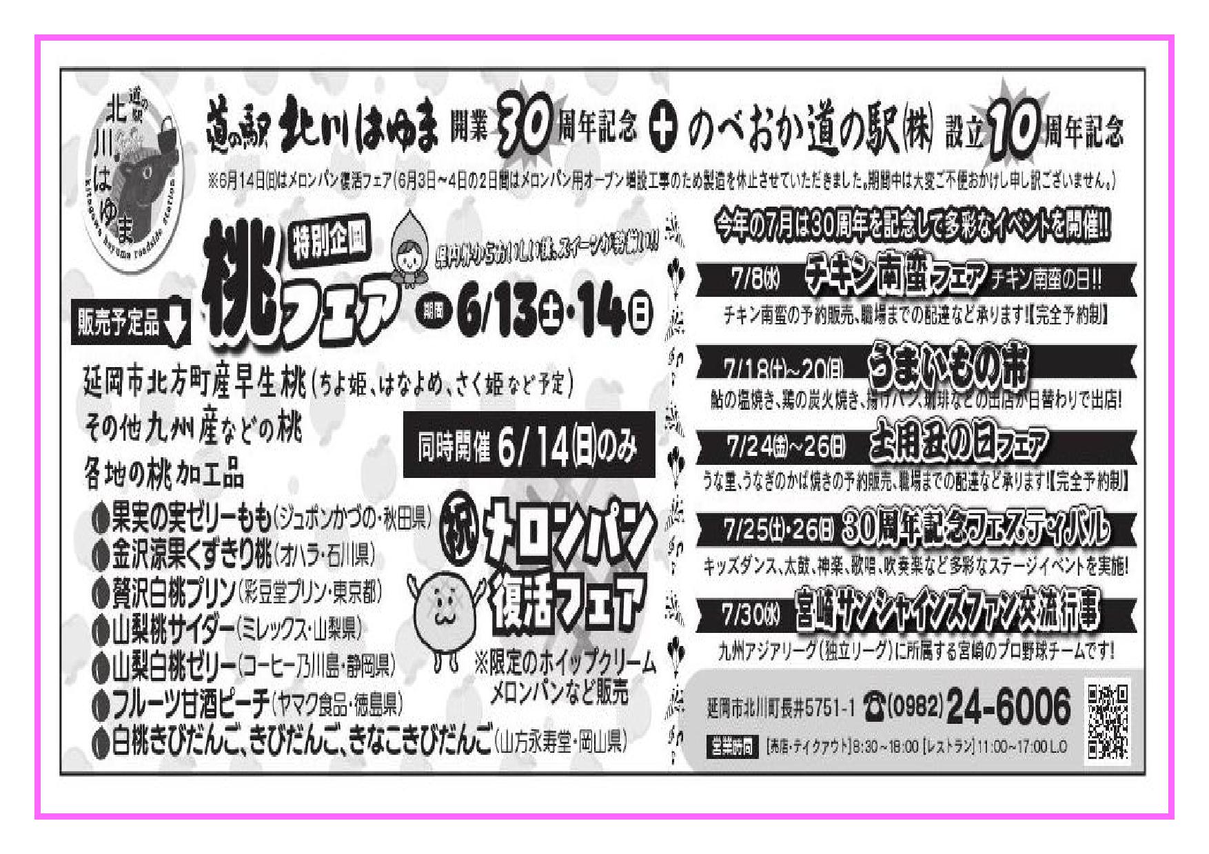 「道の駅北川はゆま　桃フェア」開催します！！