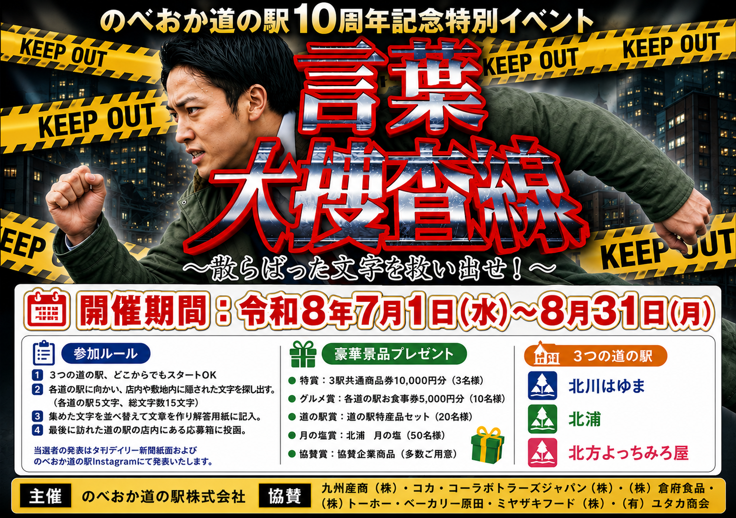 のべおか道の駅（株）１０周年記念特別イベント　「言葉大捜査線」（散らばった文字を救い出せ）開催します！！