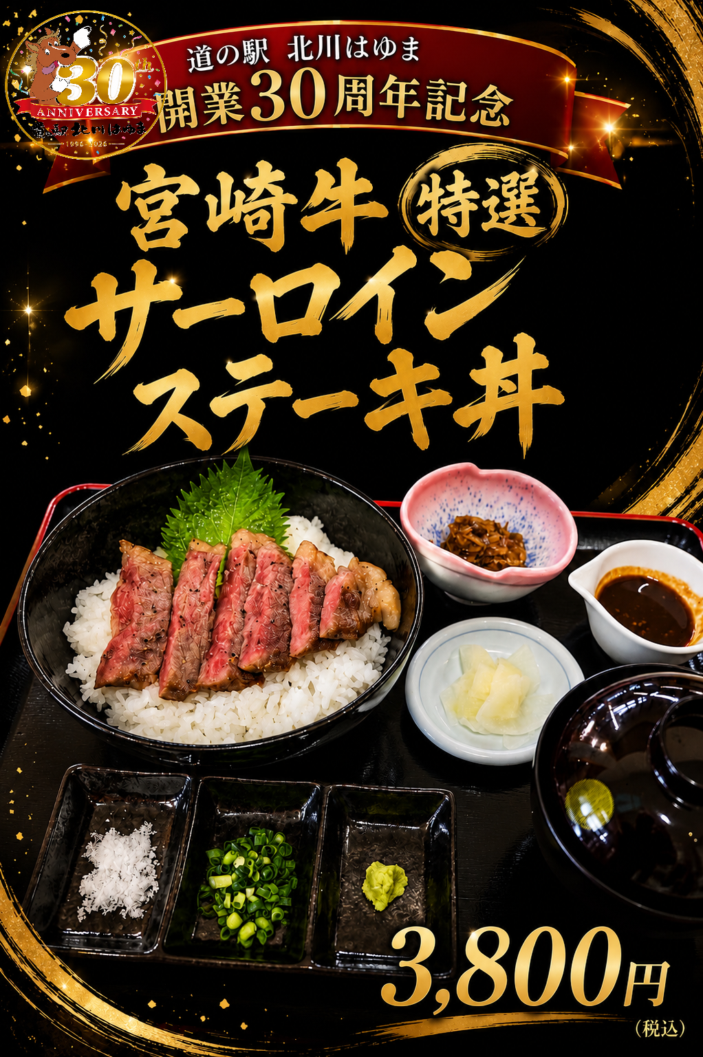 「生しらす丼」、「チキン南蛮定食」などが大人気の「レストラン北川はゆま」では道の駅北川はゆまっ開業３０周年を記念して特別メニューをご提供中！！