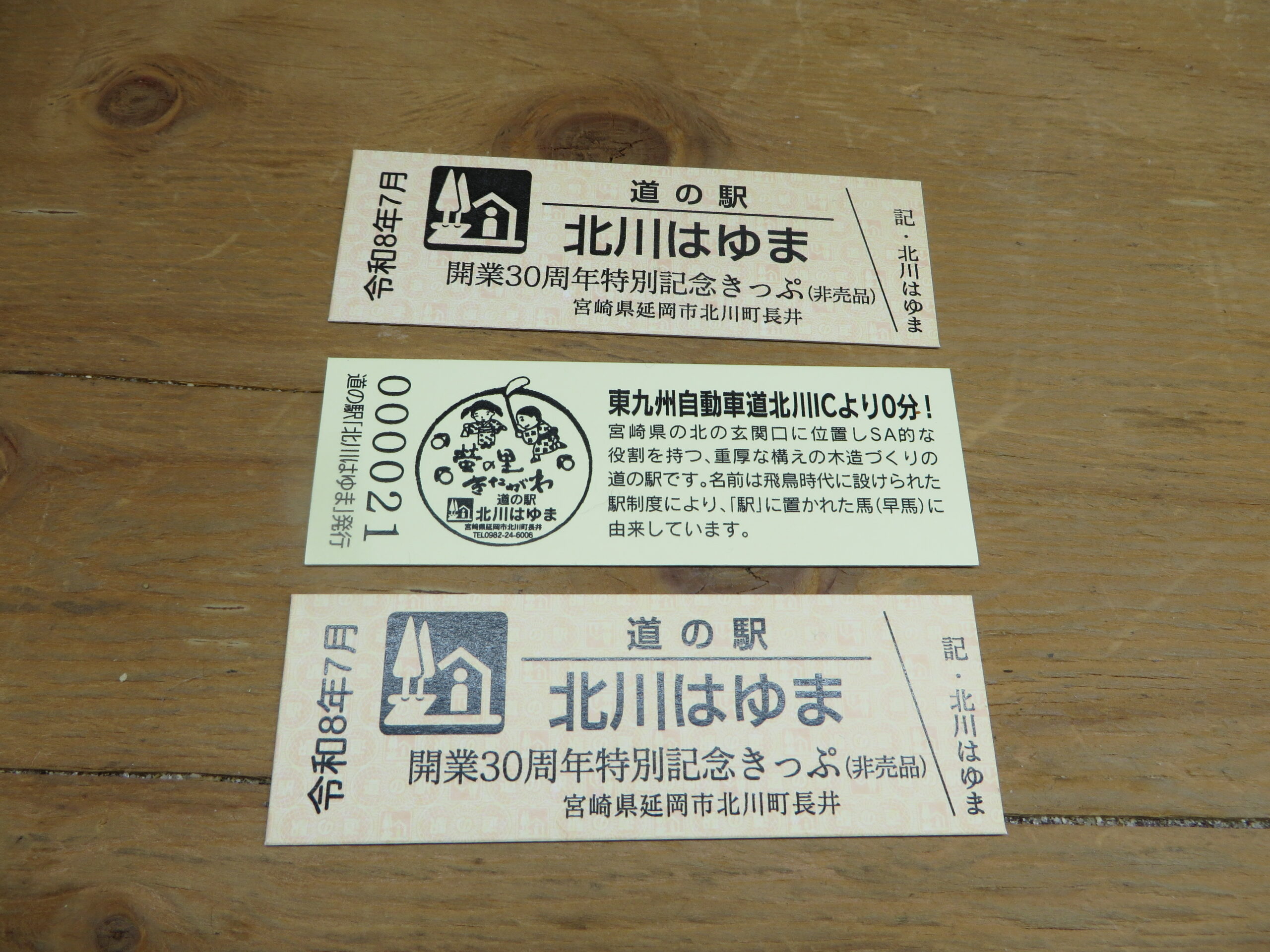 本日よりお土産売店で１，０００円/回以上ご購入でご希望のお客様に非売品の「道の駅北川はゆま３０周年記念道の駅きっぷ」をプレゼントします！！