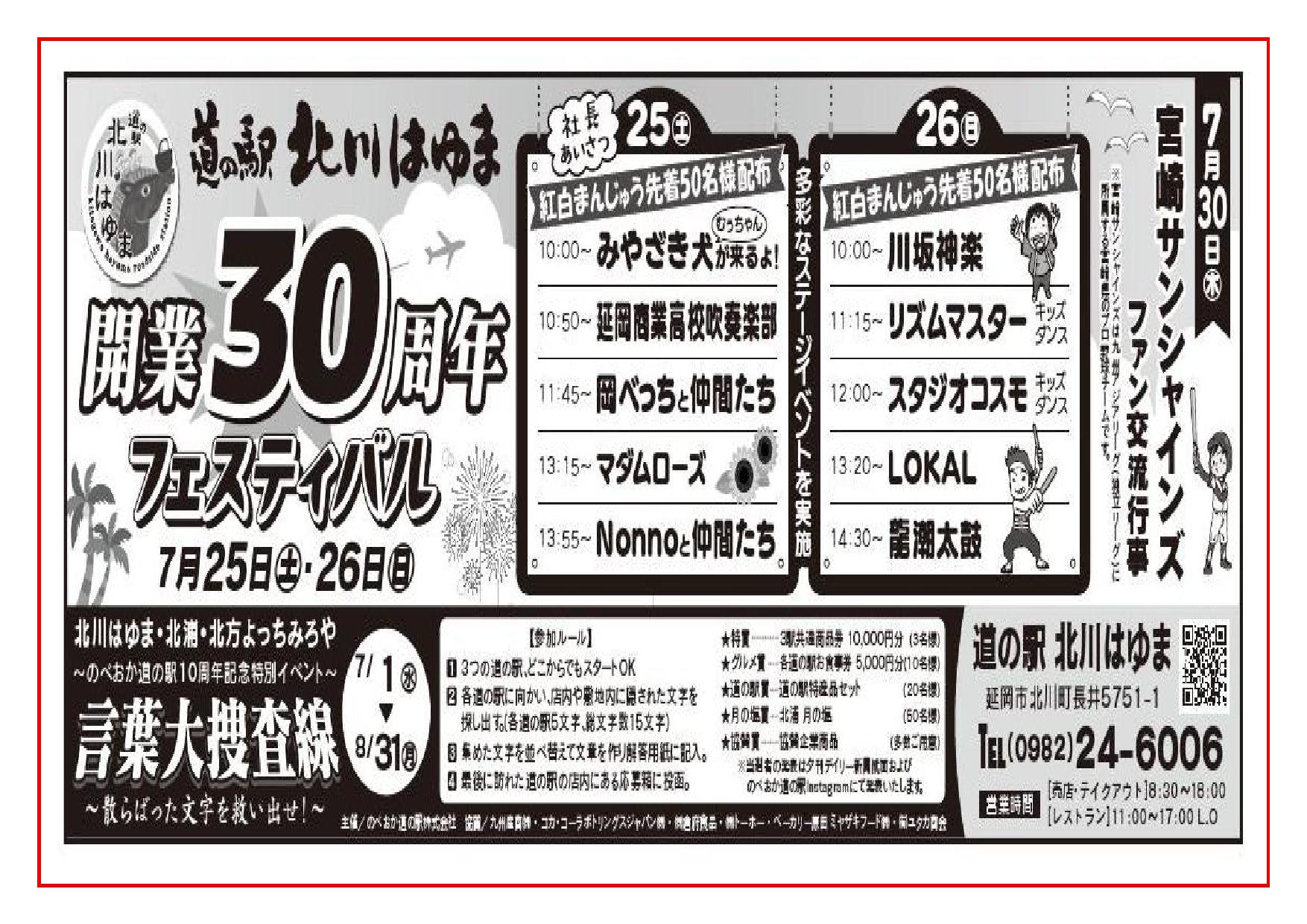 「道の駅北川はゆま３０周年記念フェスティバル」も最終週末！！今週末（令和８年７月２５日（土）～２６日（日））はステージイベントが熱い！！