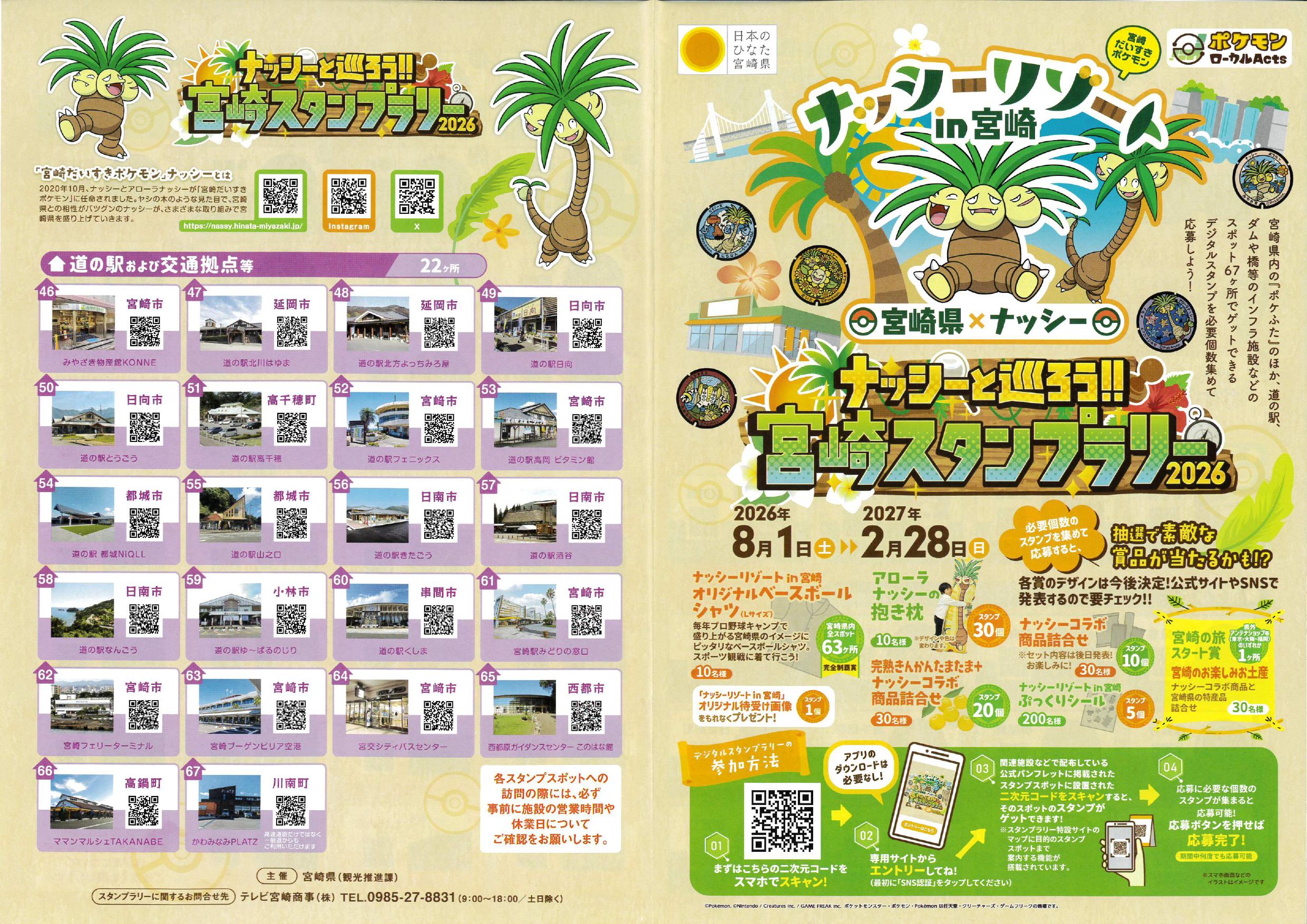 「ナッシーと巡ろう！！宮崎スタンプラリー2026」のべおか道の駅（道の駅北川はゆま、道の駅北浦、道の駅北方よっちみろ屋）はスタンプポイントです！！（令和8年8月1日（土））