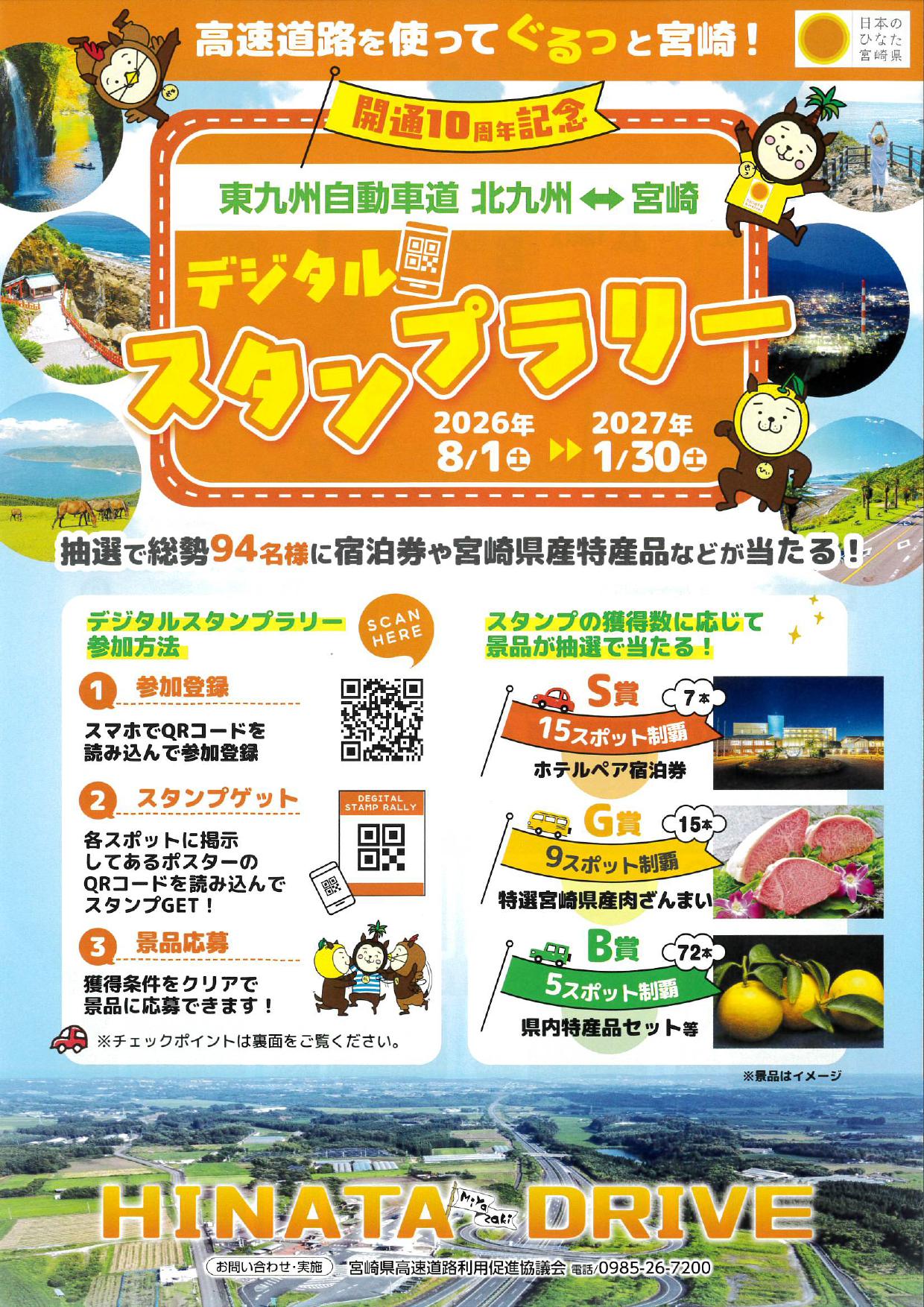 「高速道路を使ってぐるっと宮崎！　東九州自動車道　北九州⇔宮崎　開通１０周年記念　デジタルスタンプラリー」開催！！