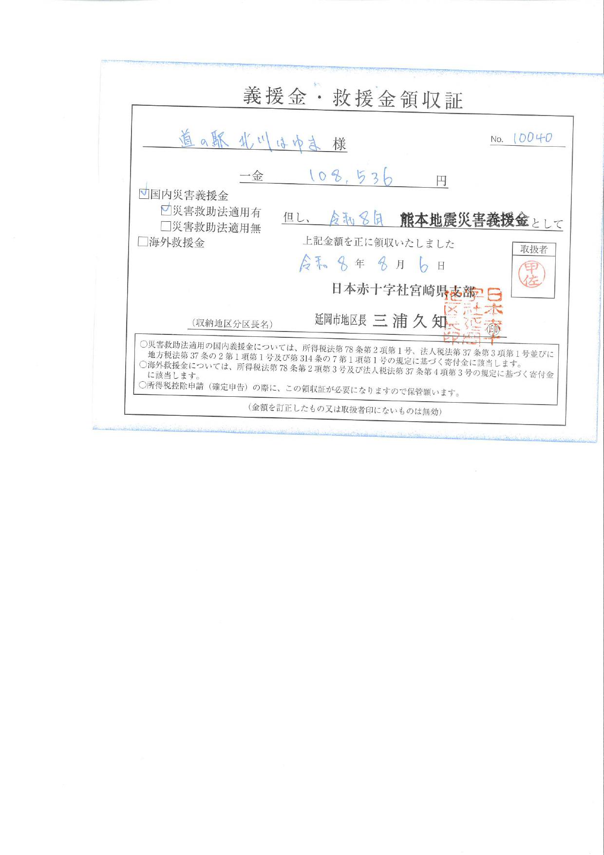 「令和８年熊本地震災害義援金」について（令和８年８月１０日（月））