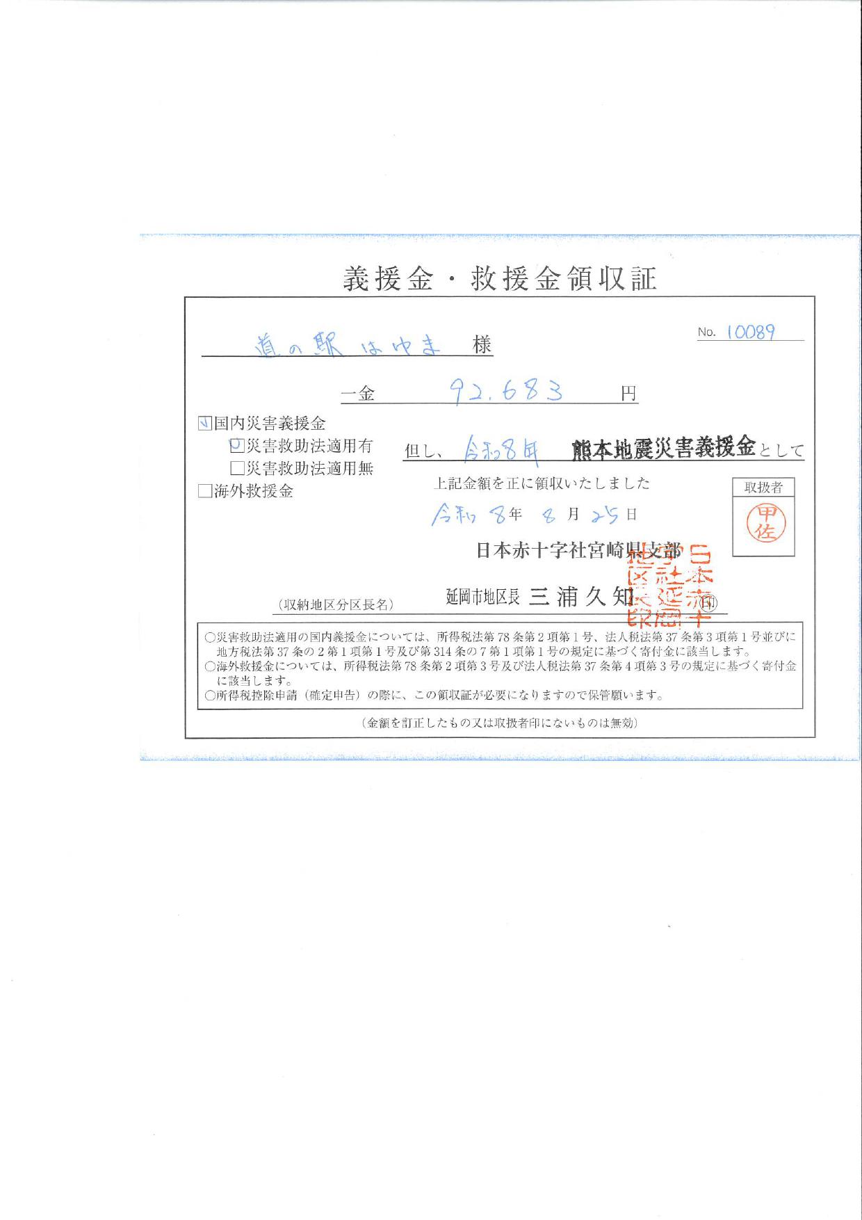 「令和８年熊本地震災害義援金」について（令和８年８月２７日（木））
