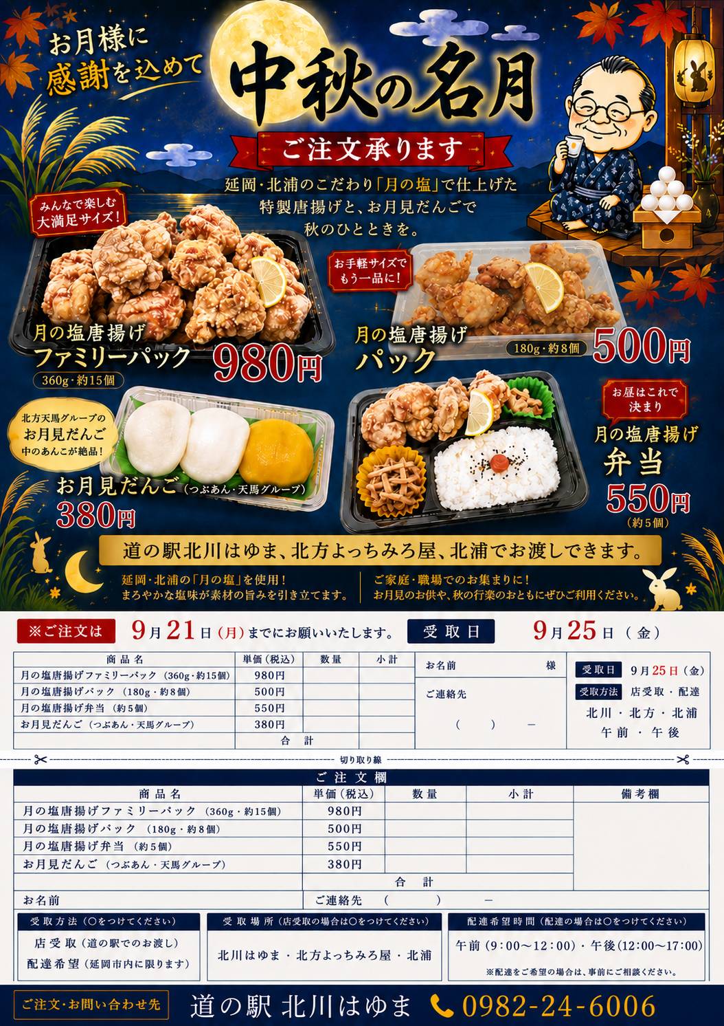 「中秋の名月フェア」（開催日：令和８年９月２５日（金））実施します！！