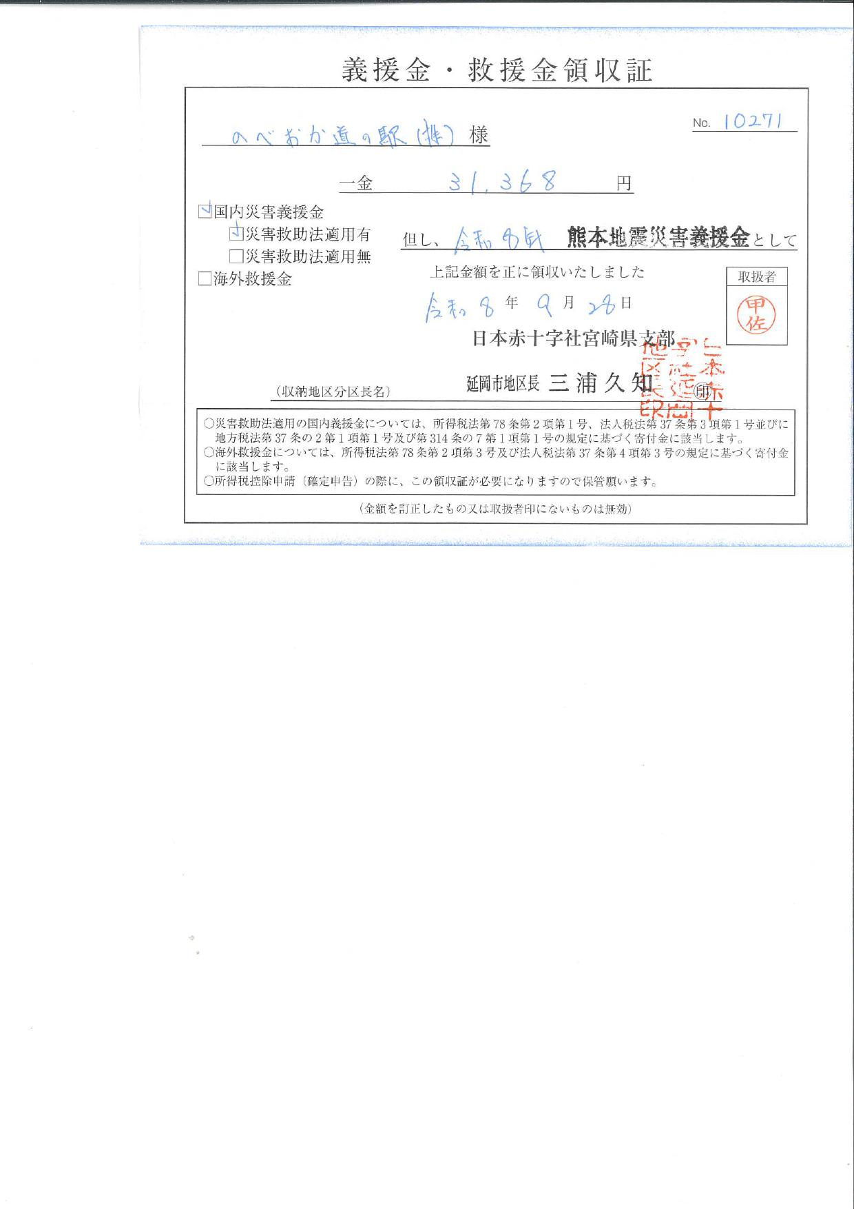 「令和８年熊本地震災害義援金」について（令和８年９月２８日（月））